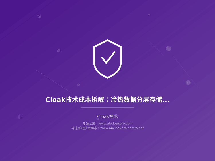 Cloak技术成本拆解：冷热数据分层存储与流量费优化