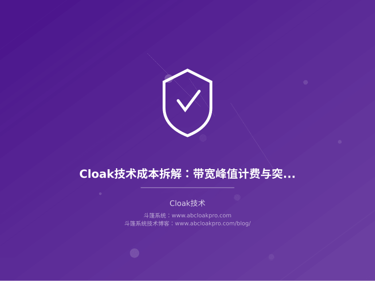 Cloak技术成本拆解：带宽峰值计费与突发流量成本控制