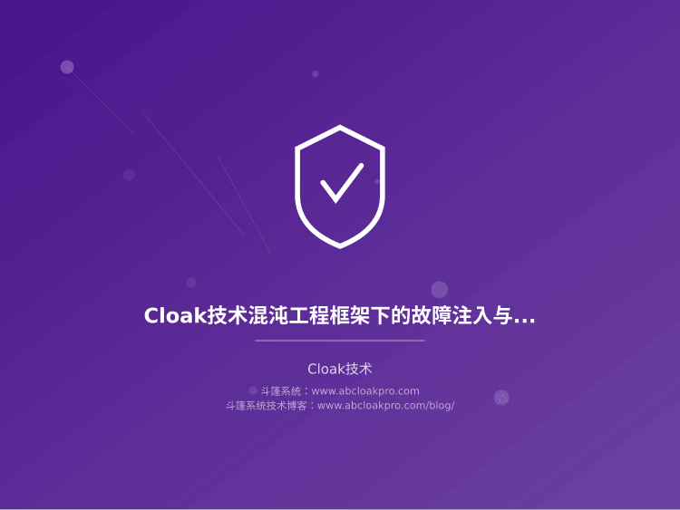 Cloak技术混沌工程框架下的故障注入与自愈验证