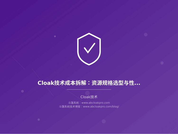 Cloak技术成本拆解：资源规格选型与性价比优化