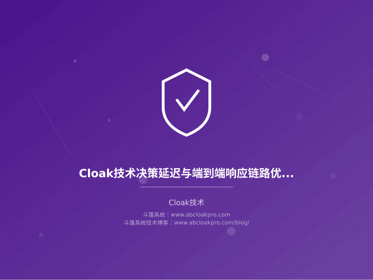 Cloak技术决策延迟与端到端响应链路优化