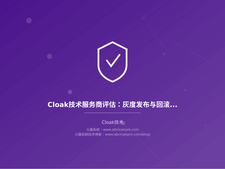 Cloak技术服务商评估:灰度发布与回滚能力审计