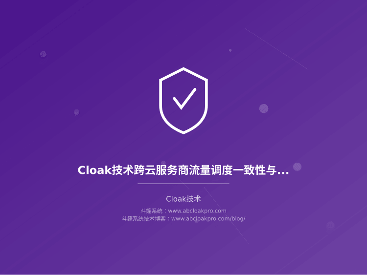 Cloak技术跨云服务商流量调度一致性与仲裁机制