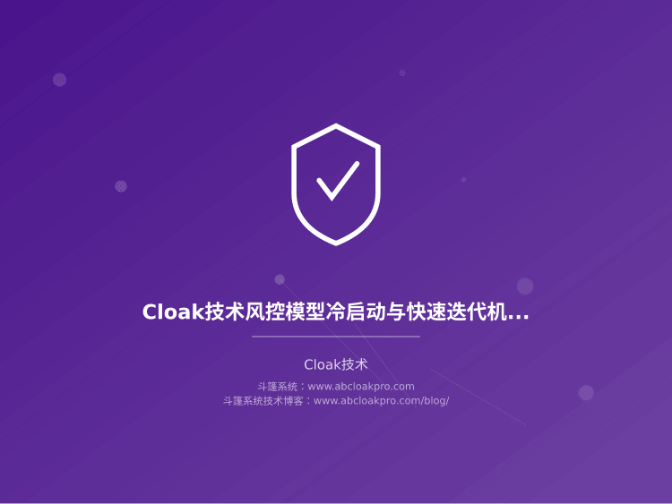 Cloak技术风控模型冷启动与快速迭代机制