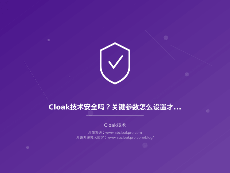 Cloak技术安全吗？关键参数怎么设置才稳定