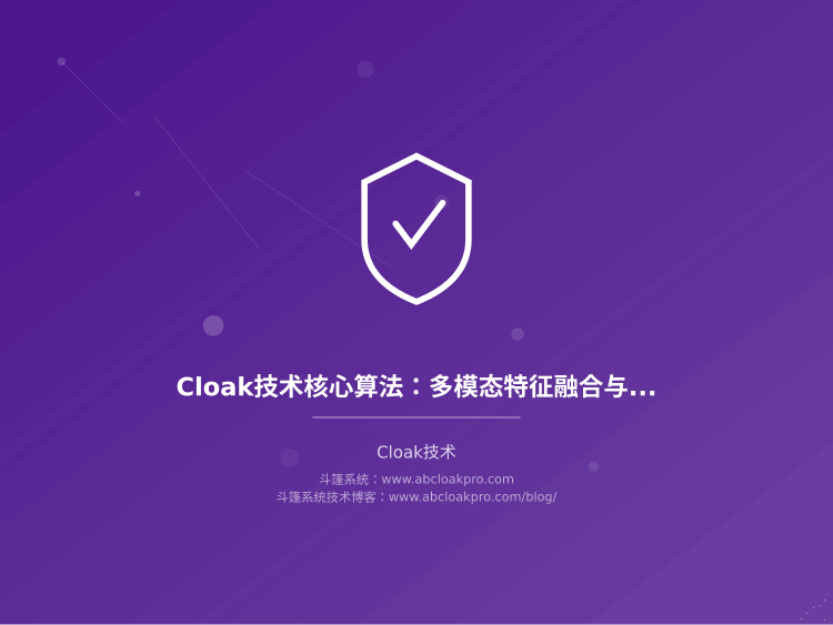 Cloak技术核心算法:多模态特征融合与置信度加权