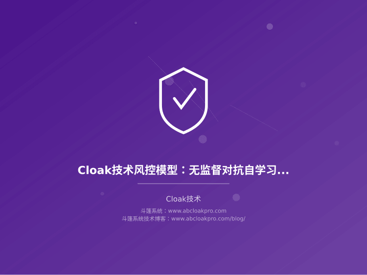 Cloak技术风控模型:无监督对抗自学习与特征漂移