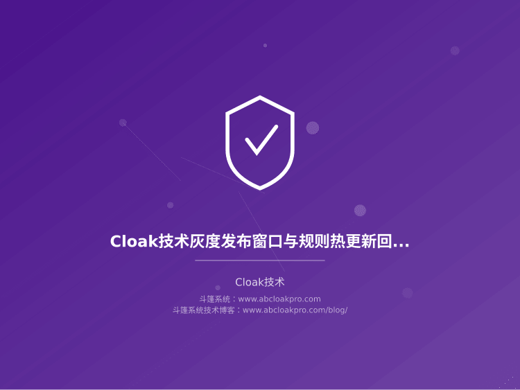 Cloak技术灰度发布窗口与规则热更新回滚机制
