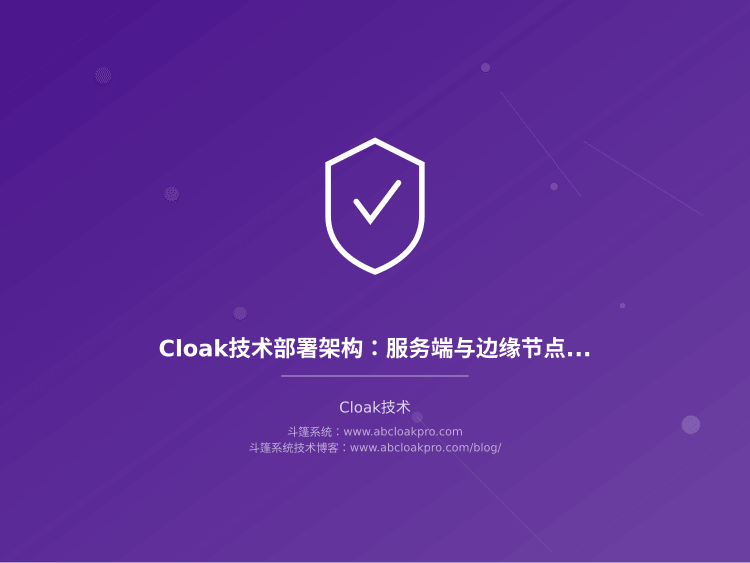 Cloak技术部署架构：服务端与边缘节点协同