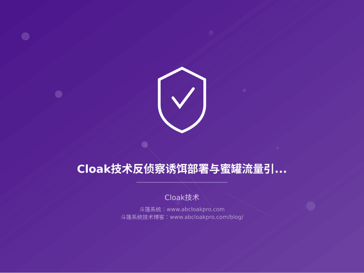 Cloak技术反侦察诱饵部署与蜜罐流量引流架构