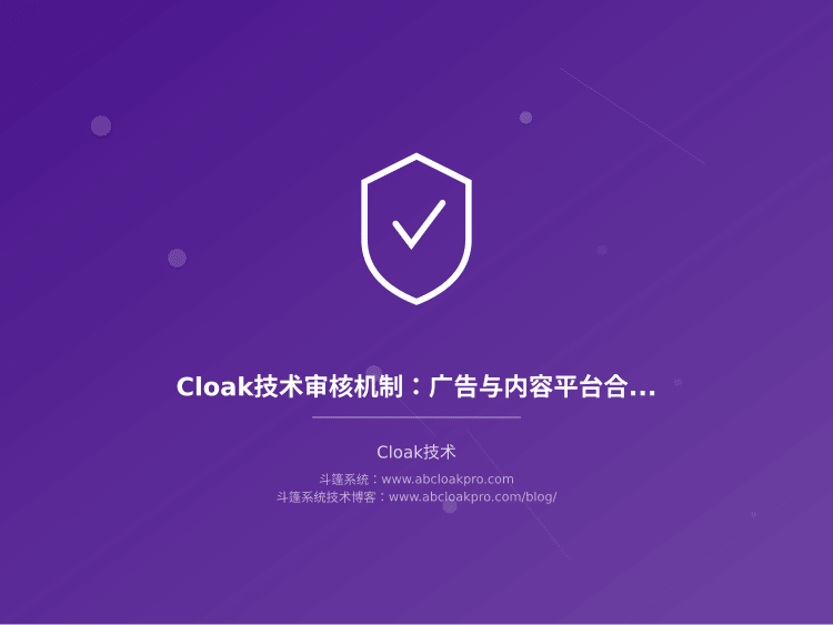 Cloak技术审核机制：广告与内容平台合规要点详解