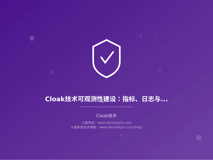 Cloak技术可观测性建设:指标、日志与追踪三位一体落地