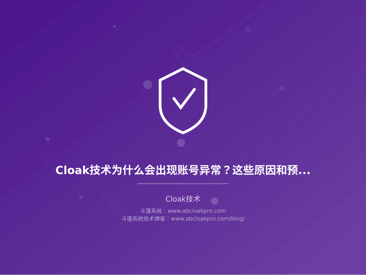 Cloak技术为什么会出现账号异常?这些原因和预防方法你知道吗