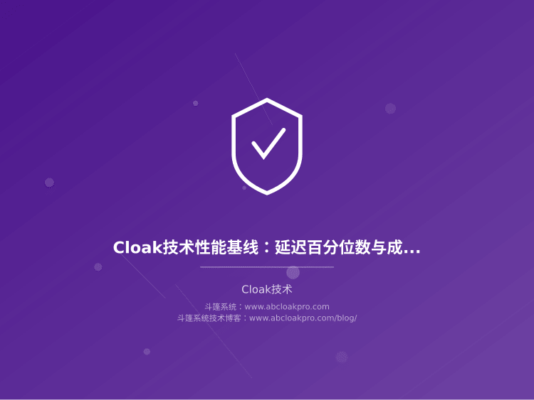 Cloak技术性能基线:延迟百分位数与成功率基准测试