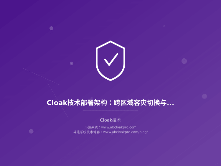 Cloak技术部署架构：跨区域容灾切换与流量调度