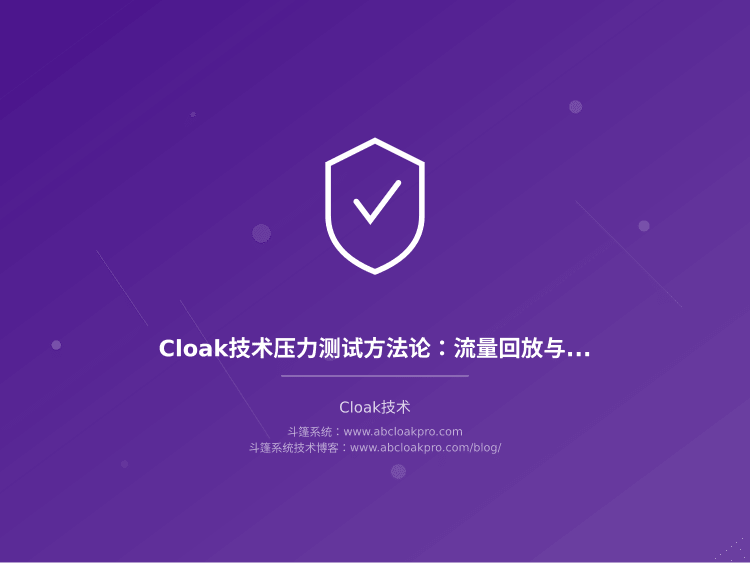 Cloak技术压力测试方法论：流量回放与极限场景验证