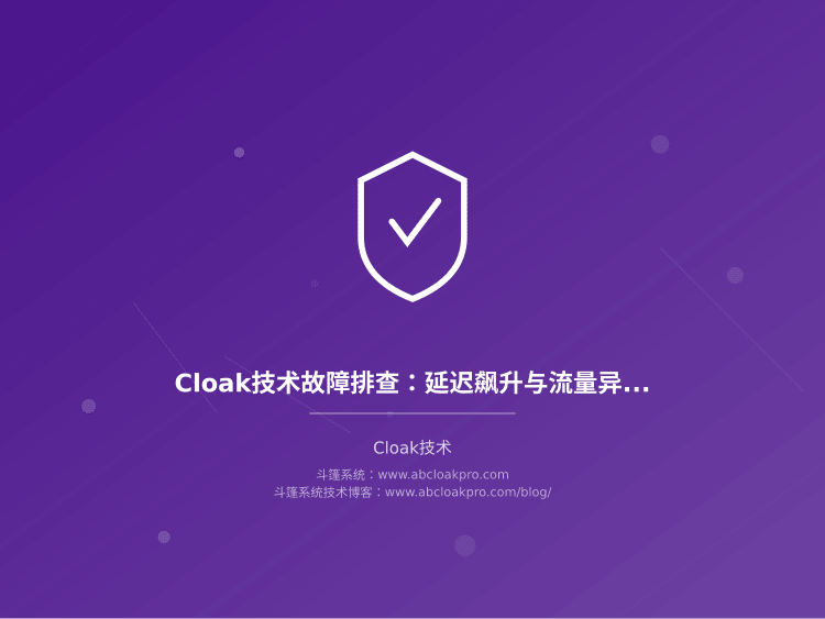 Cloak技术故障排查：延迟飙升与流量异常诊断流程