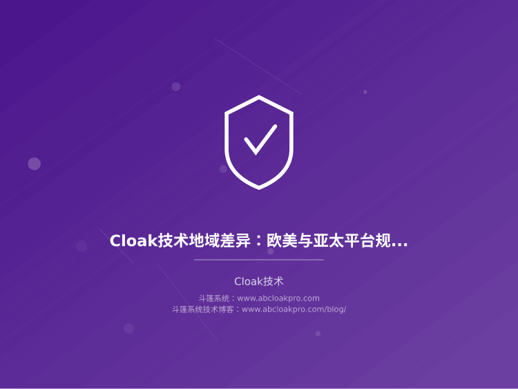 Cloak技术地域差异：欧美与亚太平台规则与风控对比
