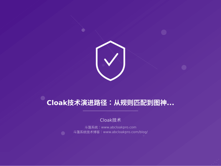 Cloak技术演进路径:从规则匹配到图神经网络识别