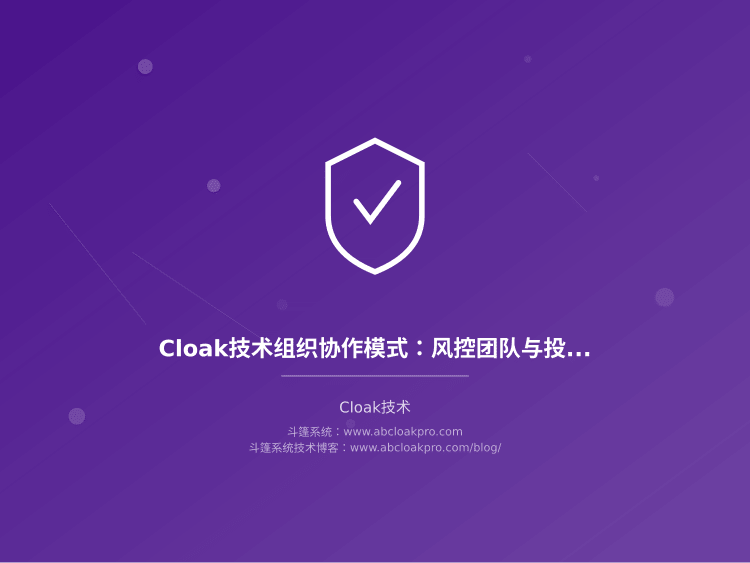 Cloak技术组织协作模式：风控团队与投放团队职责边界