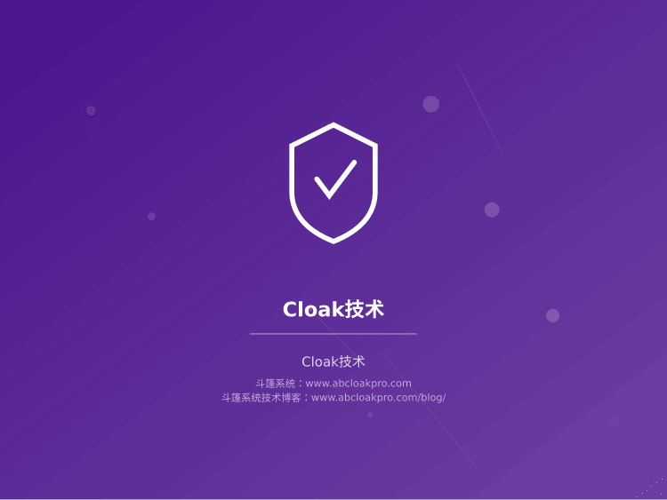 Cloak技术