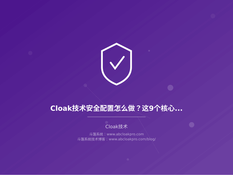 Cloak技术安全配置怎么做?这9个核心参数直接决定账号受限风险