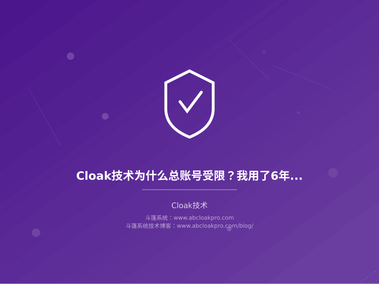 Cloak技术为什么总账号受限？我用了6年总结的3个真实原因和4个有效解决办法