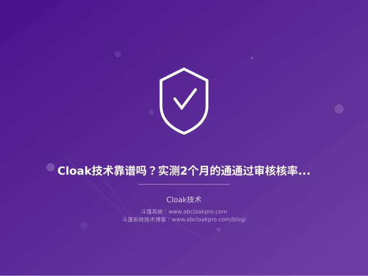 Cloak技术靠谱吗？实测2个月的通通过审核核率和账号受限风险全说清楚