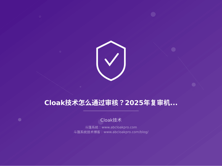 Cloak技术怎么通过审核？2025年复审机制和误判恢复全流程