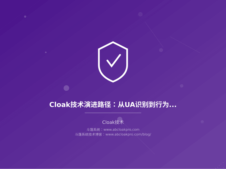 Cloak技术演进路径：从UA识别到行为分析