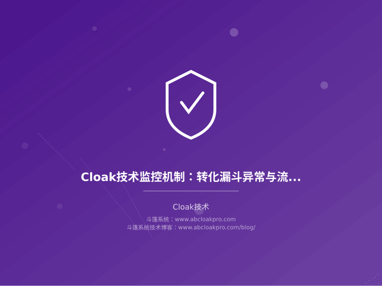 Cloak技术监控机制:转化漏斗异常与流量质量关联分析