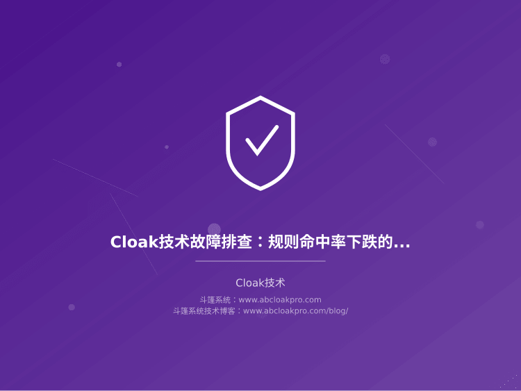 Cloak技术故障排查：规则命中率下跌的归因树分析