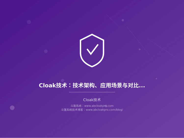 Cloak技术：技术架构、应用场景与对比分析