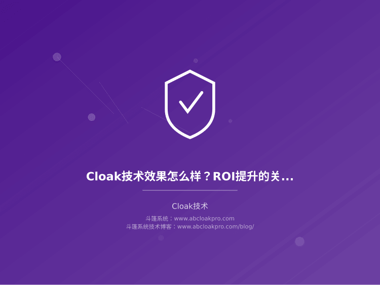 Cloak技术效果怎么样?ROI提升的关键因素