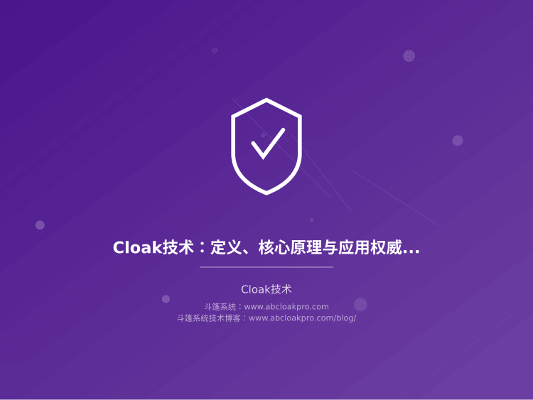 Cloak技术：定义、核心原理与应用权威指南
