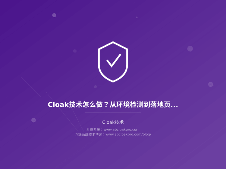 Cloak技术怎么做？从环境检测到落地页匹配的完整部署步骤