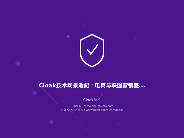 Cloak技术场景适配：电商与联盟营销差异化部署