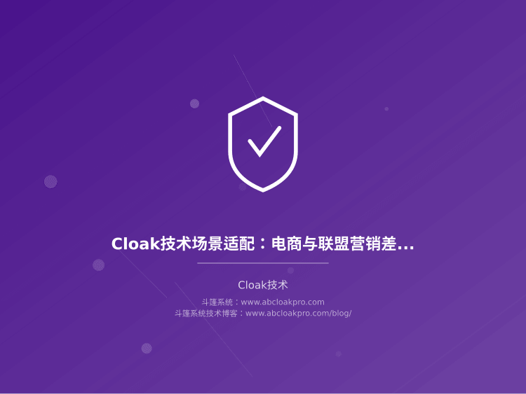 Cloak技术场景适配:电商与联盟营销差异化部署