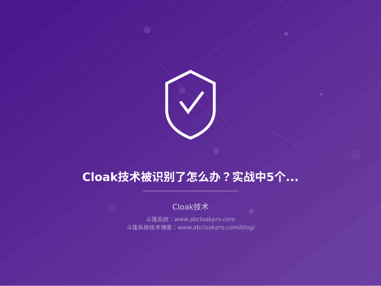 Cloak技术被识别了怎么办？实战中5个紧急排查步骤和恢复策略