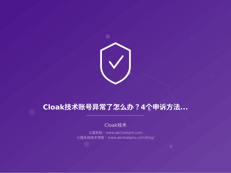 Cloak技术账号异常了怎么办？4个申诉方法和账户恢复技巧