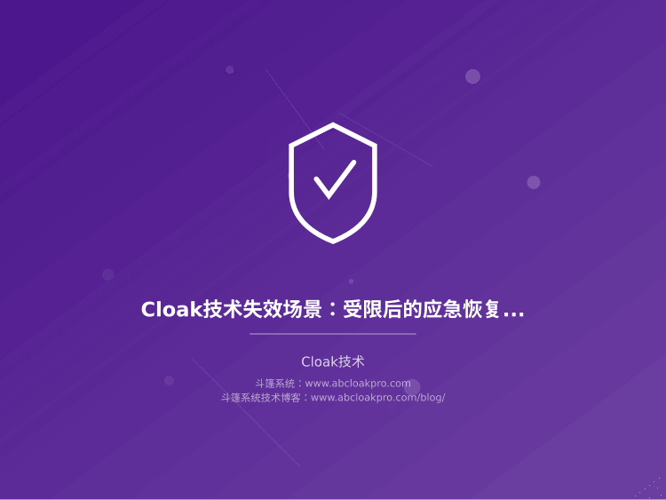 Cloak技术失效场景：受限后的应急恢复方案