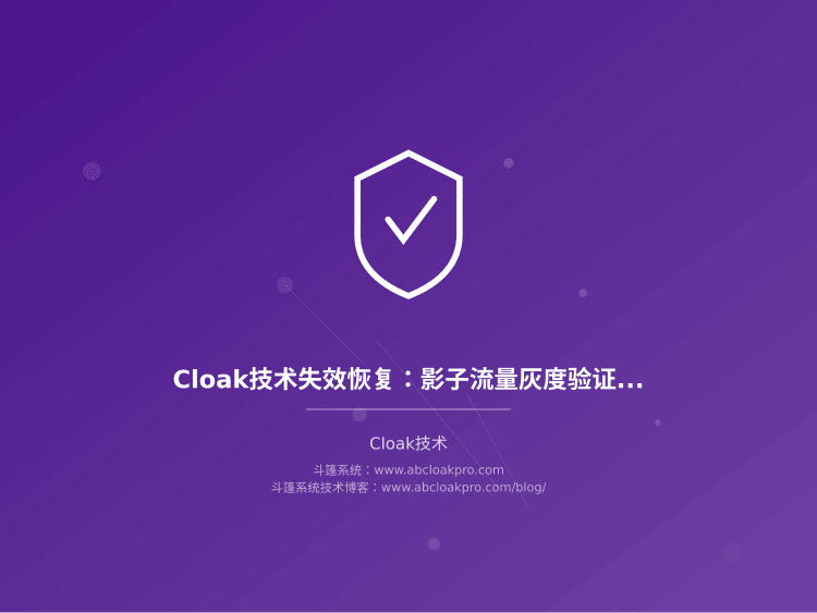 Cloak技术失效恢复：影子流量灰度验证与规则热修复流程