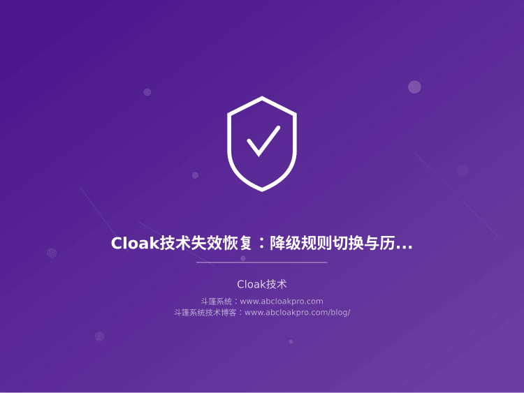 Cloak技术失效恢复:降级规则切换与历史流量回放验证