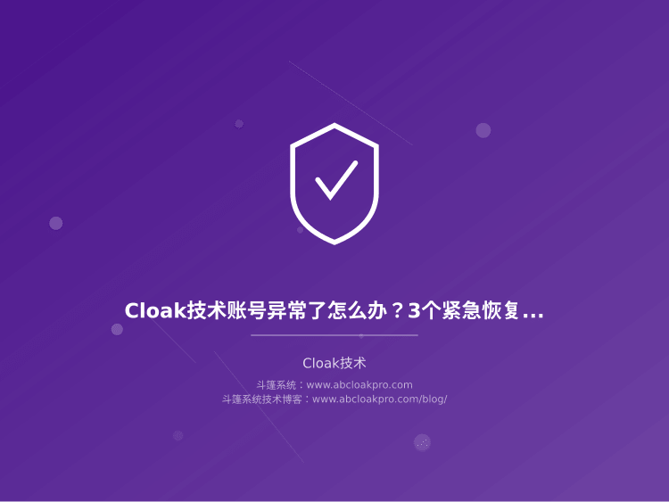 Cloak技术账号异常了怎么办?3个紧急恢复方法,实测有效