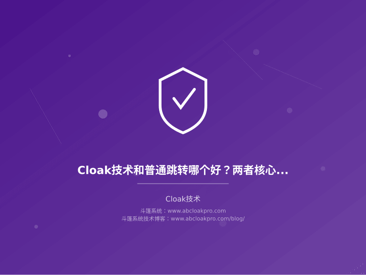 Cloak技术和普通跳转哪个好？两者核心区别和实战选择建议