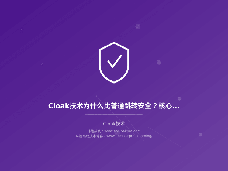 Cloak技术为什么比普通跳转安全？核心区别和选择建议