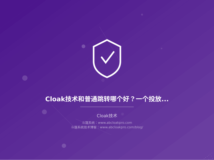 Cloak技术和普通跳转哪个好？一个投放老手的5年实测对比