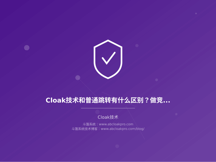 Cloak技术和普通跳转有什么区别？做竞价到底选哪个更好？