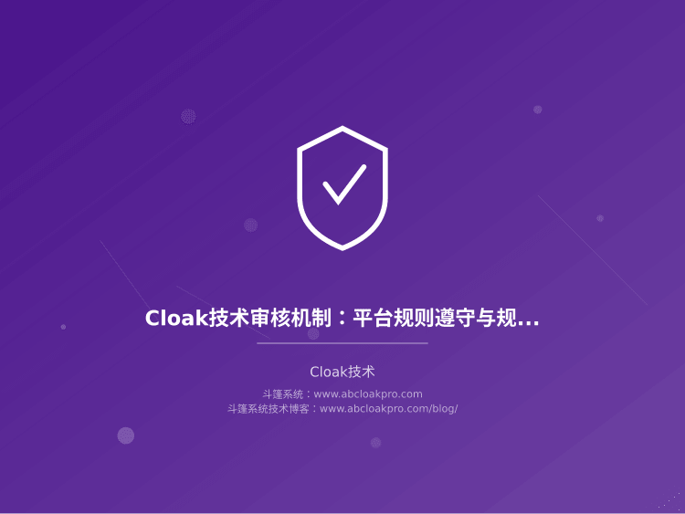 Cloak技术审核机制：平台规则遵守与规避平衡
