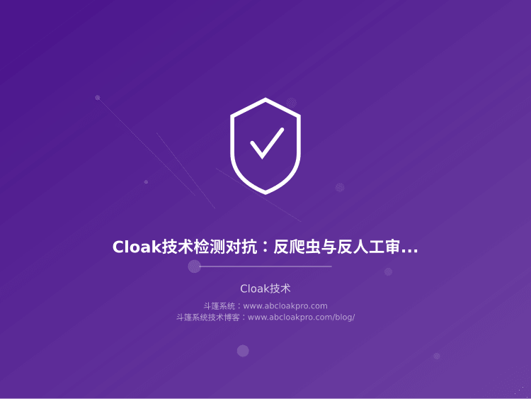 Cloak技术检测对抗：反爬虫与反人工审核